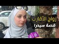  زواج الاقارب ، قصة سيدرا ، 2025