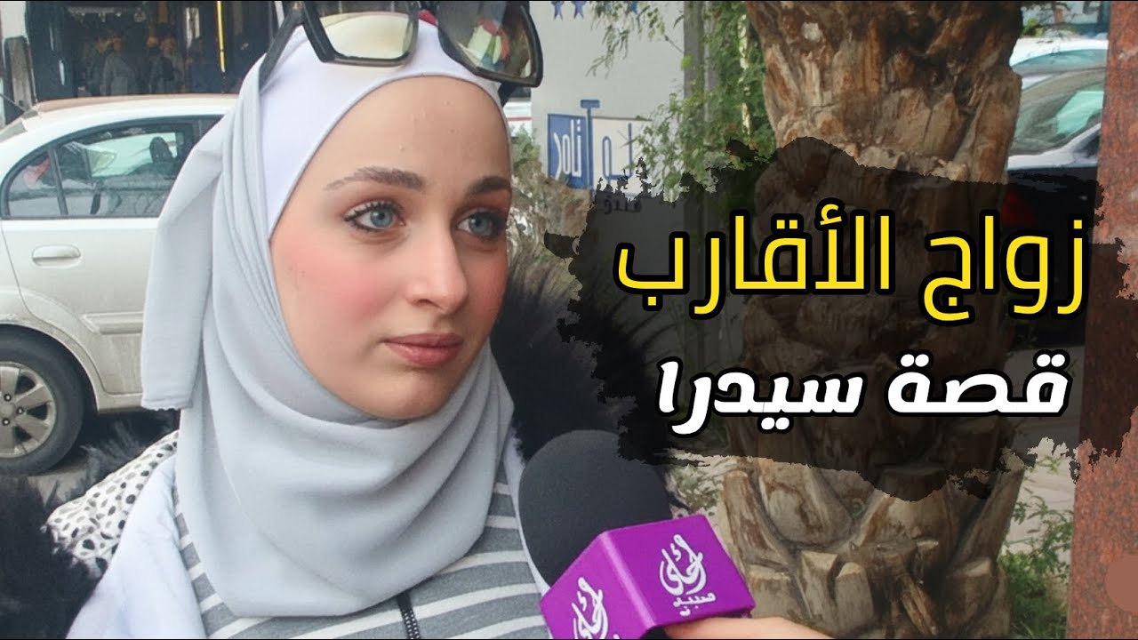  زواج الاقارب ، قصة سيدرا ، 2025