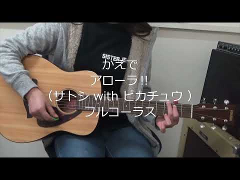 アローラ‼ / サトシ with ピカチュウ (cover) フルコーラス