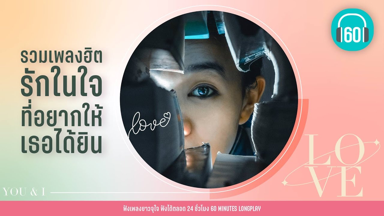 รวมเพลงฮิต  รักในใจ ที่อยากให้เธอได้ยิน【LONGPLAY】[เพลงเก่า]