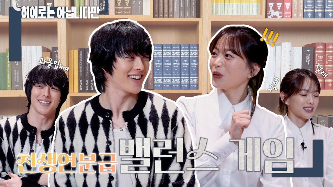 [밸런스 게임] 세상 진지해져 버린 기용X우희의 밸런스 게임🔥｜히어로는 아닙니다만 The Atypical Family