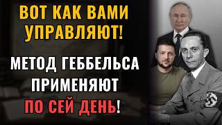 картинка: Как вами УПРАВЛЯЮТ? Метод Геббельса применяют до сих пор!