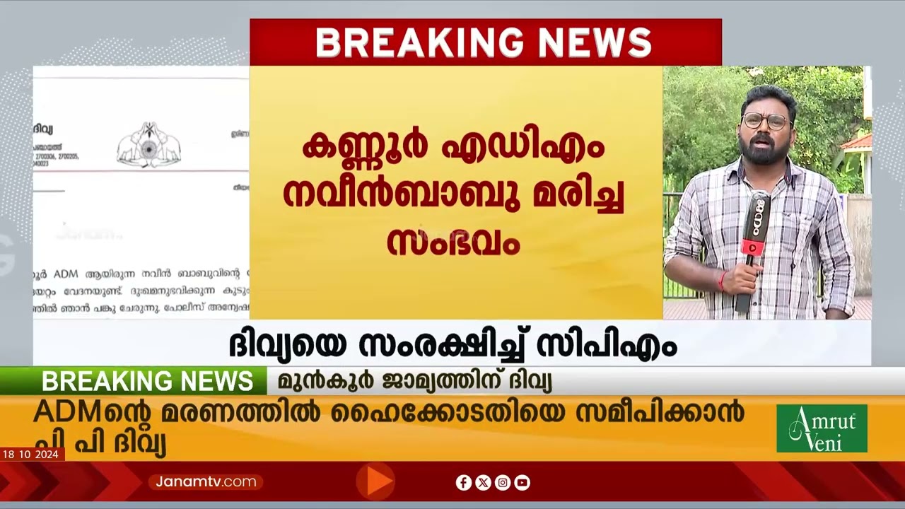 കണ്ണൂർ ADM നവീൻബാബുവിന്‍റെ ആത്മഹത്യയിൽ PP ദിവ്യയെ സംരക്ഷിച്ച് CPM | KANNUR ADM | PP DIVYA