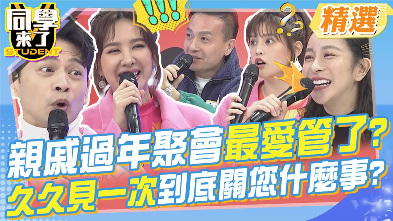 過年圍爐親戚又要問了?每年都這樣真是受夠了? 趕快這些招數學起來!快擊退惱人的問題吧~ @StudentsComing