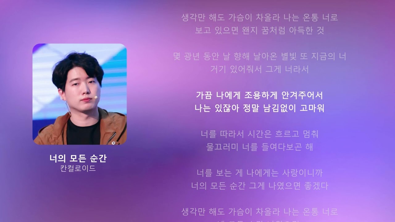 칸컬로이드- 너의 모든 순간 (한동숙, 동수칸 AI 커버)