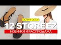 Шопинг обзор - 12 STOREEZ РАСПРОДАЖА И НОВАЯ КОЛЛЕКЦИЯ. КАК ВЫГЛЯДЕТЬ СТИЛЬНО В 2021?#СТИЛЬ