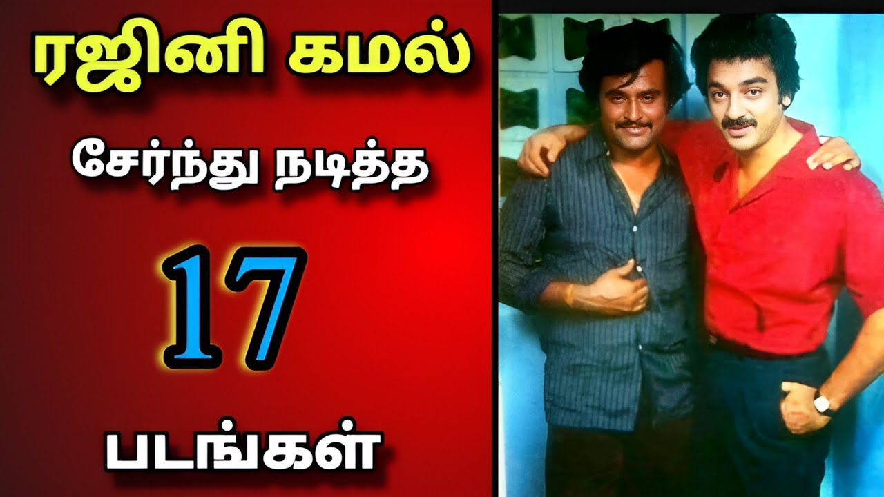 ரஜினி, கமல் சேர்ந்து நடித்த 17 திரைப்படங்கள் | Rajini, kamal combo movies | rajinikanth | kamalhasan