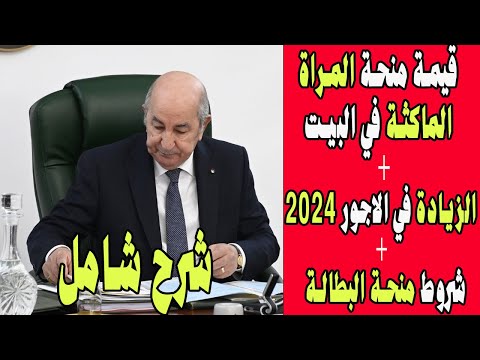 قيمة منحة المراة الماكثة في البيت وشروط منحة البطالة وقيمة الزيادة في الاجور لسنة 2024 شرح شامل