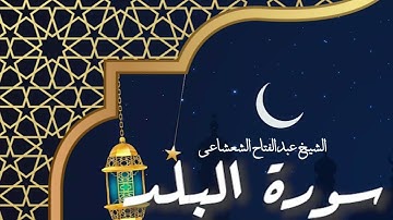 خشوع لا مثيل له في تلاوة الشيخ عبدالفتاح الشعشاعي لسورة البلد