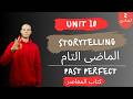 شرح جرامر الوحدة 10 انجليزي تانية إعدادي 2ع الماضى التام Past Perfect المنهج الجديد ترم تانى2026