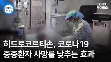 히드로코르티손, 코로나19 중증환자 사망률 낮추는 효과 / YTN 사이언스