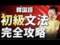 超有料級 韓国語の初級文法をゼロから全て学べる完全講義 一覧リスト付