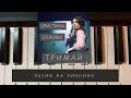 Христина Соловій - Тримай - песни на пианино