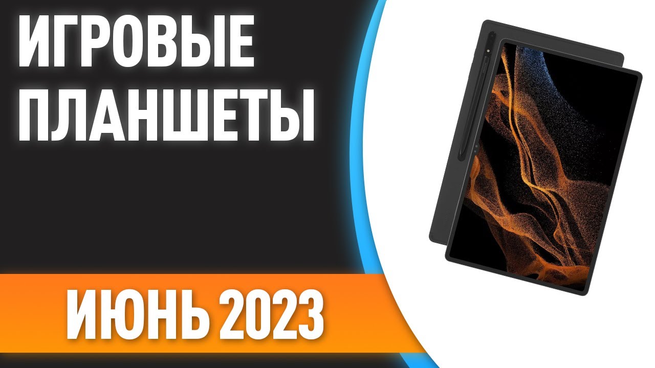 ТОП—7. 😁Лучшие игровые планшеты. Рейтинг на Июнь 2023 года!