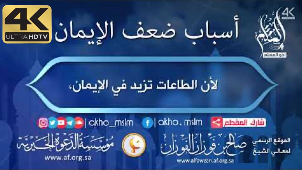 أسباب ضعف الإيمان - ‏الشيخ صالح بن فوزان الفوزان