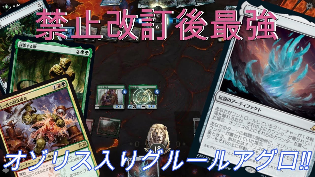 MTGアリーナ】禁止改訂後最強 オゾリス入りグルールアグロ‼≪The 