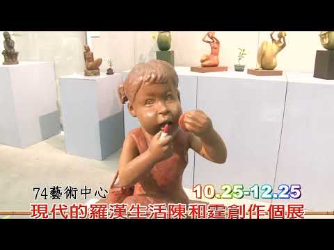 74藝術中心展出現代的羅漢生活陳和霆創作個展