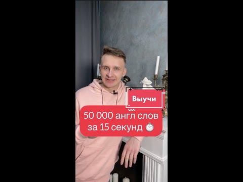 Как выучить 50 000 слов за 15 секунд