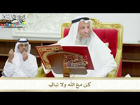 128 كن مع الله ولا تبالي عثمان الخميس
