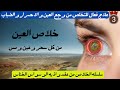 تخلص من وجع العين والاحمرار رقية شرعية علاج فعال بالقران للتخلص من وجع العين والاحمرار والضباب