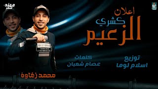 مهرجان إعلان كشري الزعيم غناء محمد زغاوه توزيع اسلام لوما 2020