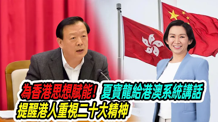 【#美心點評: 夏寶龍向港澳系統講話給香港思想賦能 提醒港人二十大精神重要性】第七十七集 - 天天要聞