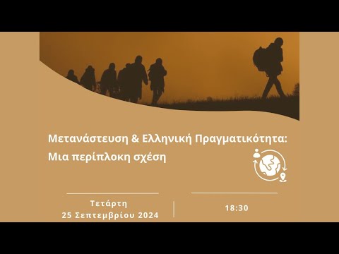 Μετανάστευση & Ελληνική