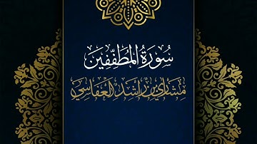 سورة المطففين #مكررة - القارئ: مشاري العفاسي #المصحف_المرتل  #حفص_عن_عاصم