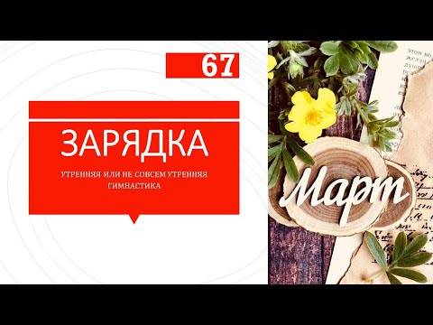 07/03/2024 #зарядка #разминка #утренняягимнастика или как ее там