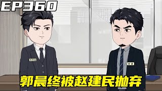 重生：权势巅峰EP360：郭晨被市纪委着手调查，终被赵建民抛弃，郭晨心灰意冷【浮浮众生】 #原创动画 #登天之局