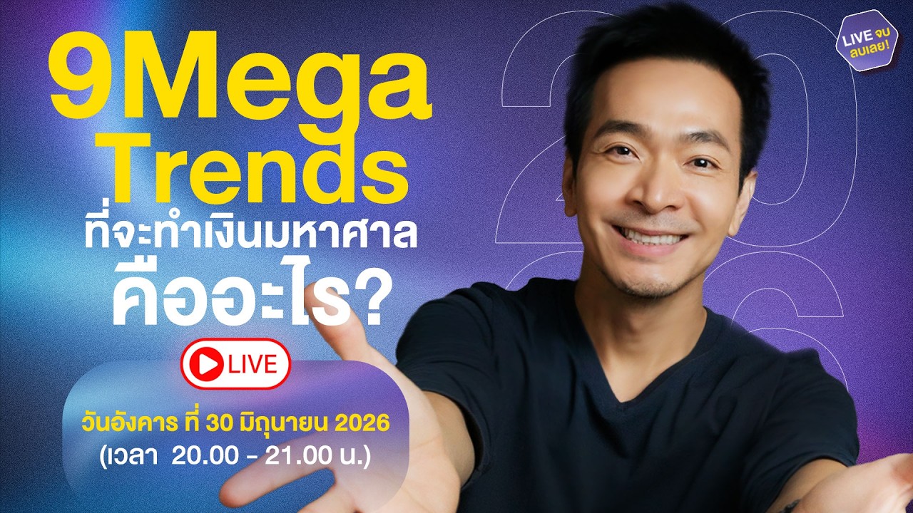 🔴 LIVE : 9 Mega Trends ที่จะทำเงินมหาศาลคืออะไร ?
