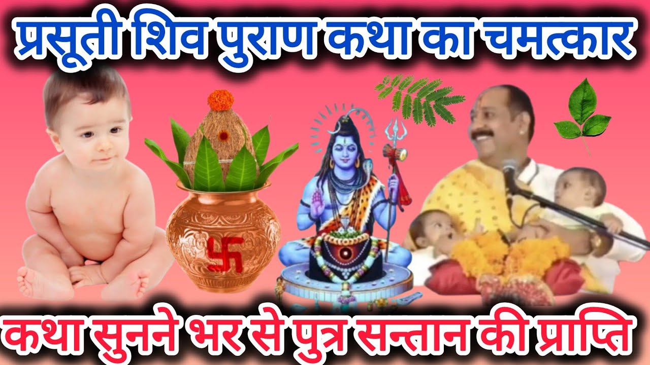 प्रसूती शिव पुराण  ll कथा सुनने मात्र से पुत्र सन्तान प्राप्ति #santanpraptikeupay #pradeepmishraji