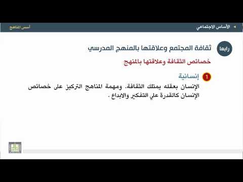 أسس المناهج الوحدة 3 خصائص الثقافة