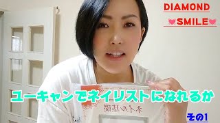 ユーキャンのネイル通信講座