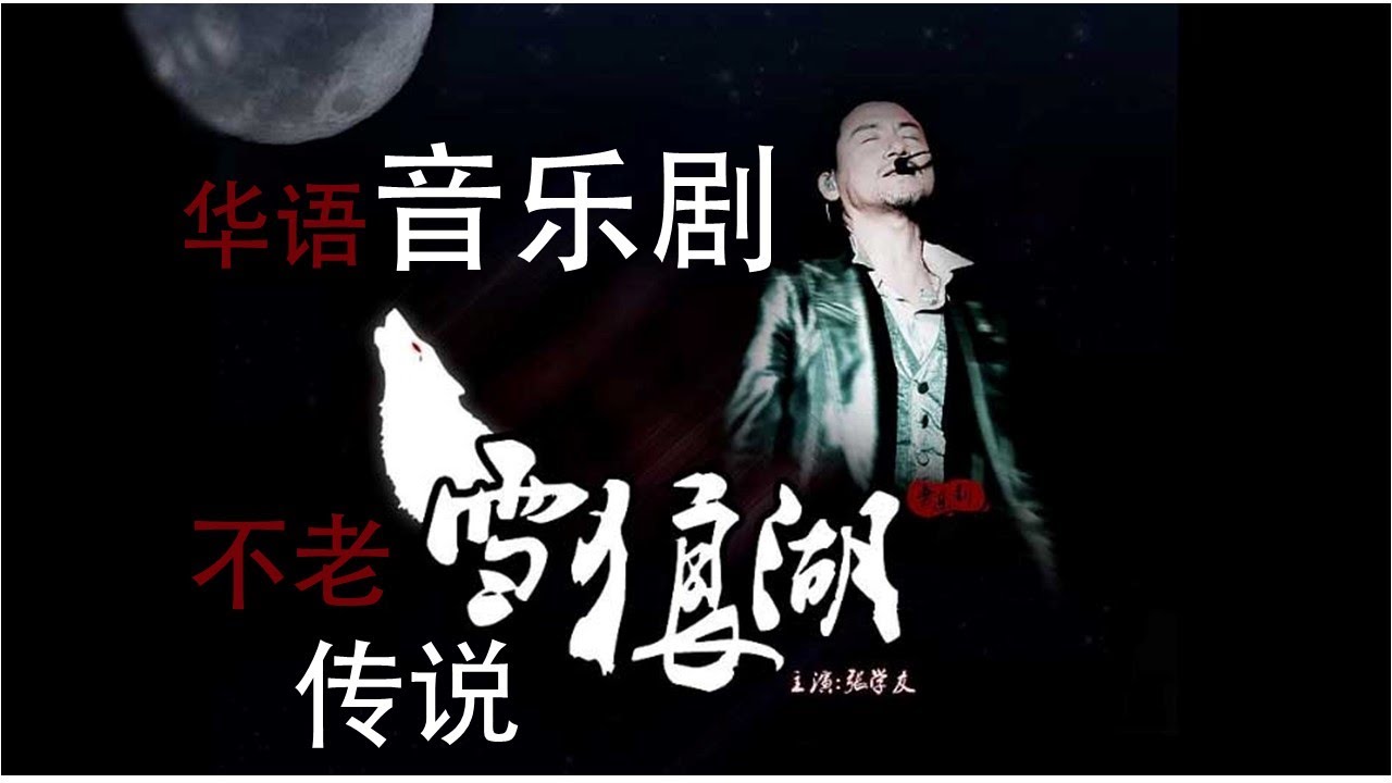雪狼湖》的传说——歌神张学友之音乐剧无双绝唱- YouTube