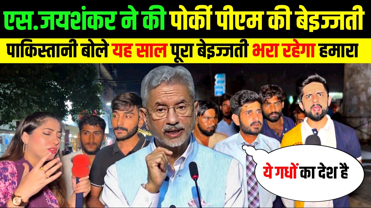 🇵🇰 पाकिस्तानी बोले पैर पकड़ों 🇮🇳 जयशंकर के ट्रेड भीख में लो