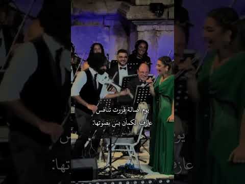 اصاله تنافس عازف الكمان بصوتها اصاله اكسبلور فولو متابعة منشن    