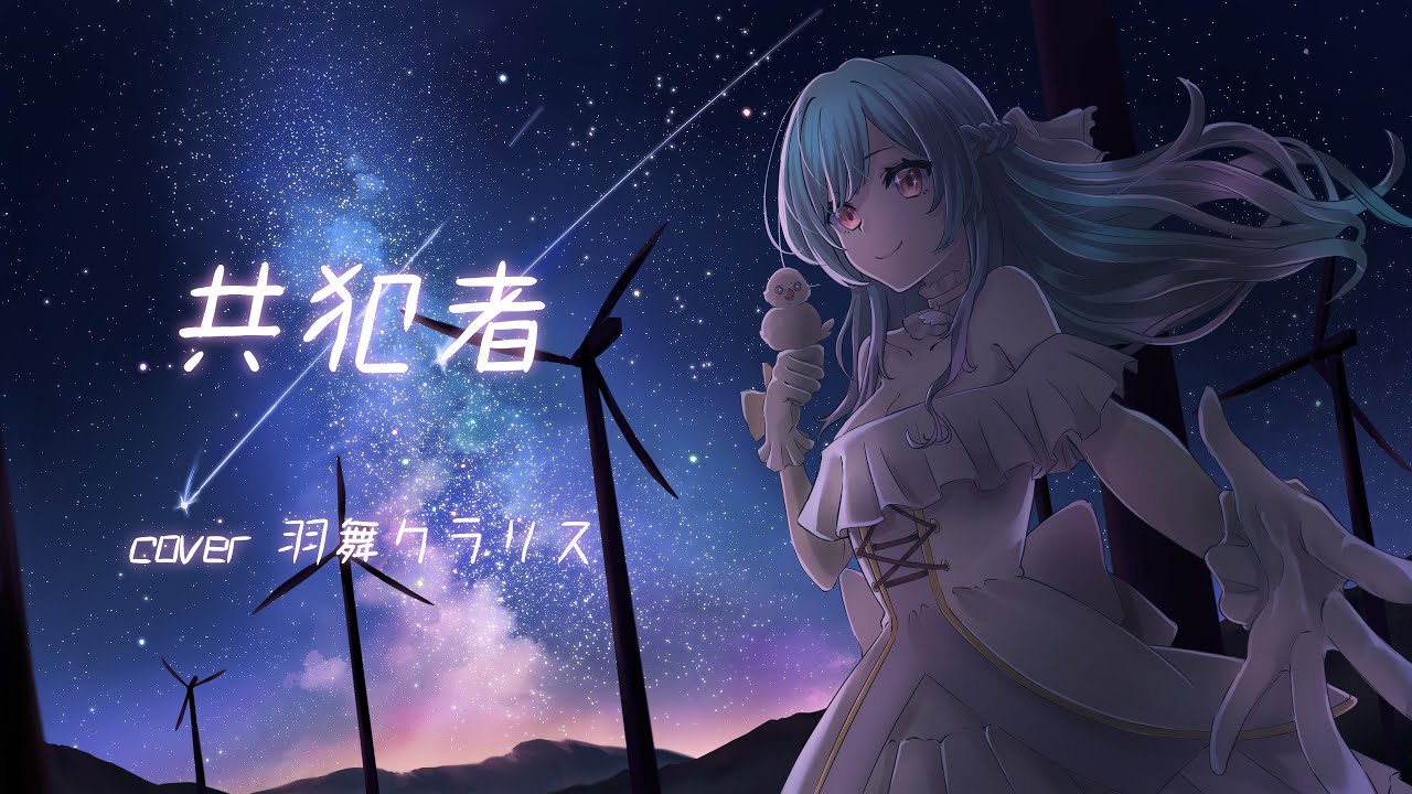 共犯者/羽舞クラリス【歌ってみた】