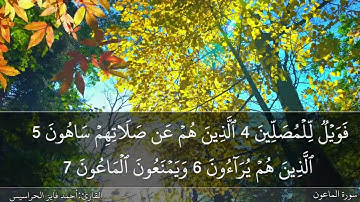 سورة الماعون كاملة مكتوبة ومسموعة بصوت القارئ احمد الحراسيس