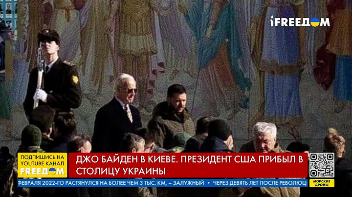 Визит Байдена в Киев. Первые месседжи