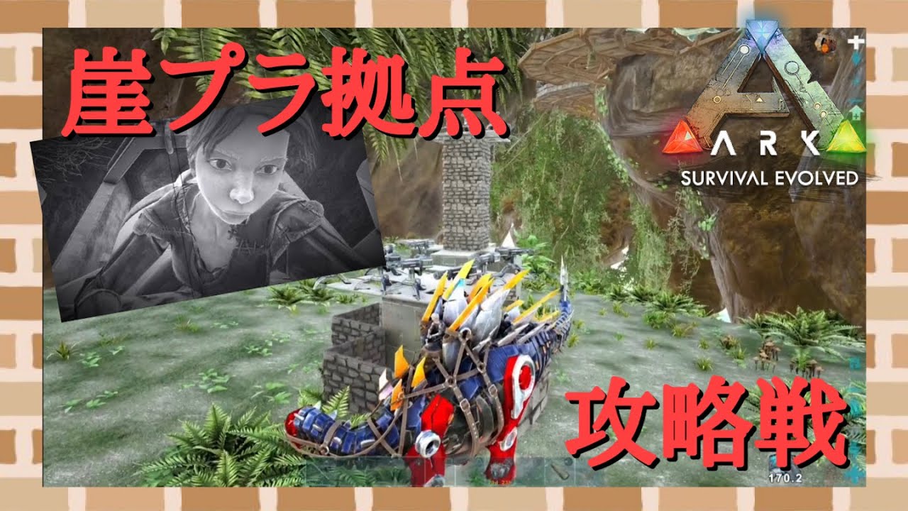 崖プラ拠点攻略戦 Ark Survival Evolved Ps5 公式pvp ソロpvp スモールトライブサーバー Games Wacoca Japan People Life Style