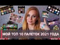 ТОП 10 МОИХ САМЫХ ЛЮБИМЫХ ПАЛЕТОК 2021 ГОДА + МАКИЯЖ