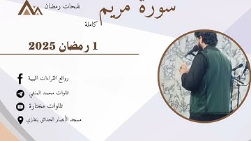 سورة مريم كاملة برواية قالون عن نافع القارئ الليبي الشيخ محمد المنفي