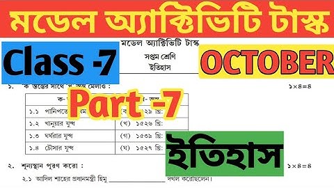 Class 7( সপ্তম শ্রেণি) History (ইতিহাস) Model Activity Task Part 7 For October// WBBSE