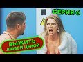 Выжить любой ценой - 6 серия | 🤣 КОМЕДИЯ - Сериал 2019 | ЮМОР ICTV