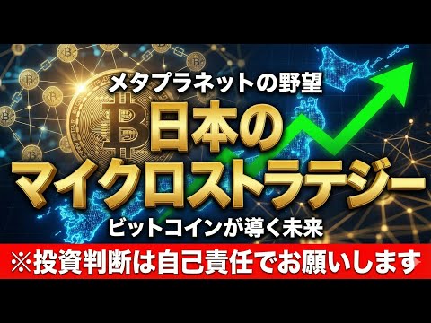 メタプラネット: ビットコイン評価益と財務戦略
