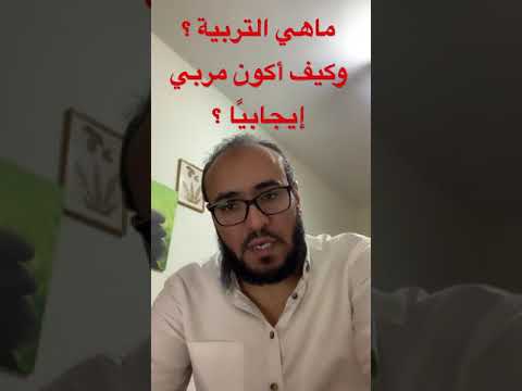 كيف أربي أبنائي ماهي التربية كيف أكون مربي ا إيجابي ا التربية التربية الصحيحة التربية الايجابية