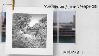 Художник Денис Чернов  ...   Графика  ...    Музыка Daveed _-_     Lovesong