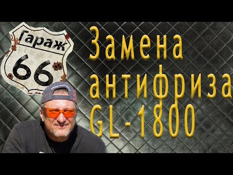 Как заменить антифриз honda goldwing 1800