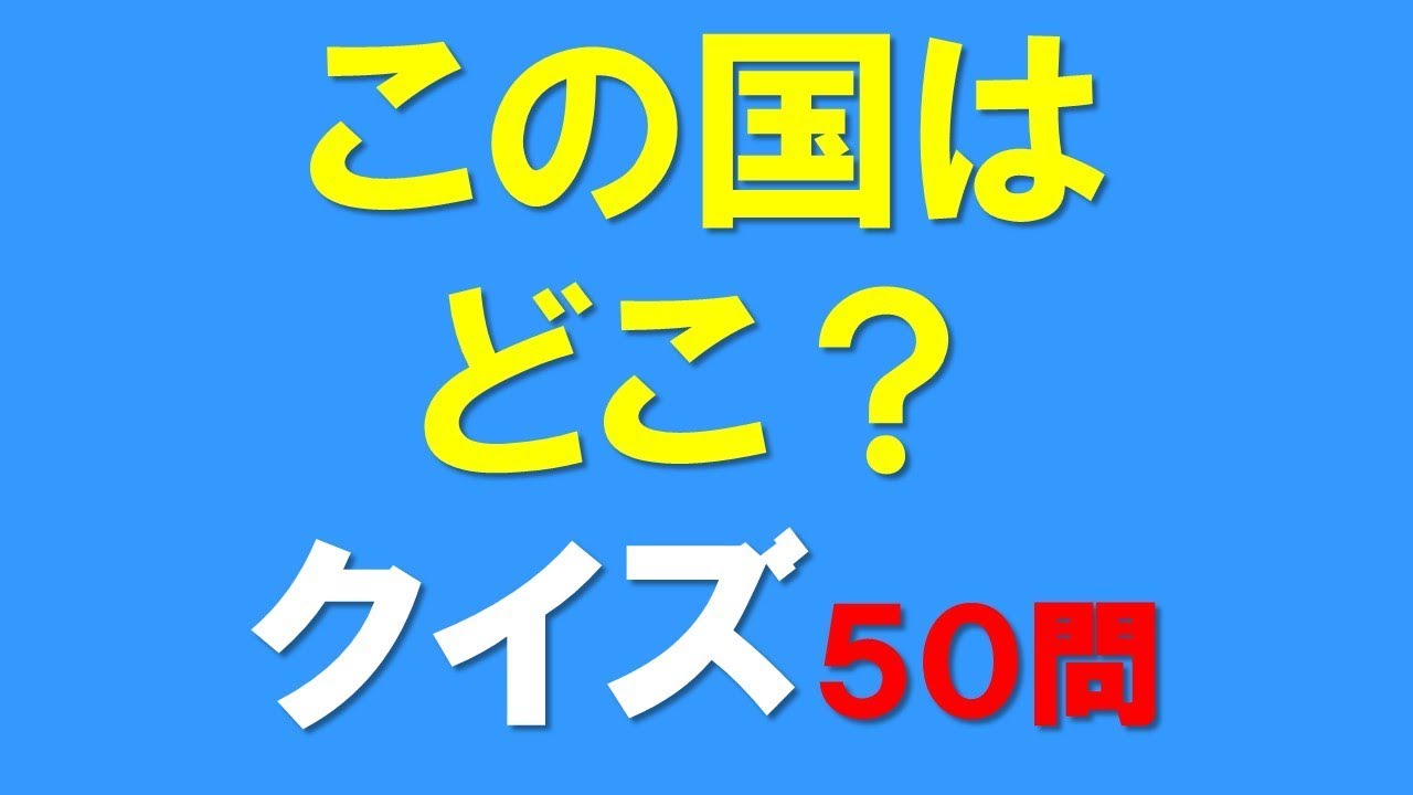 中学高校入試 世界の国クイズ50問 Youtube